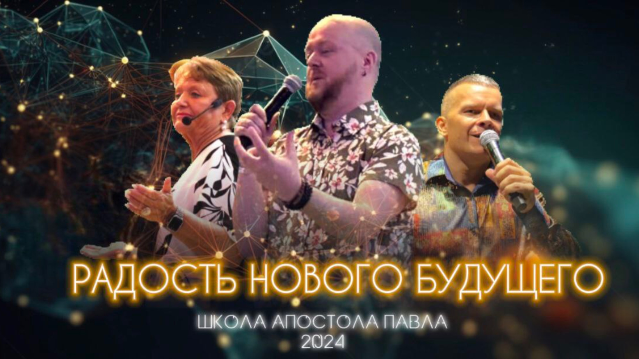 РАДОСТЬ НОВОГО БУДУЩЕГО. Джастин Пол Абрахам смотреть онлайн