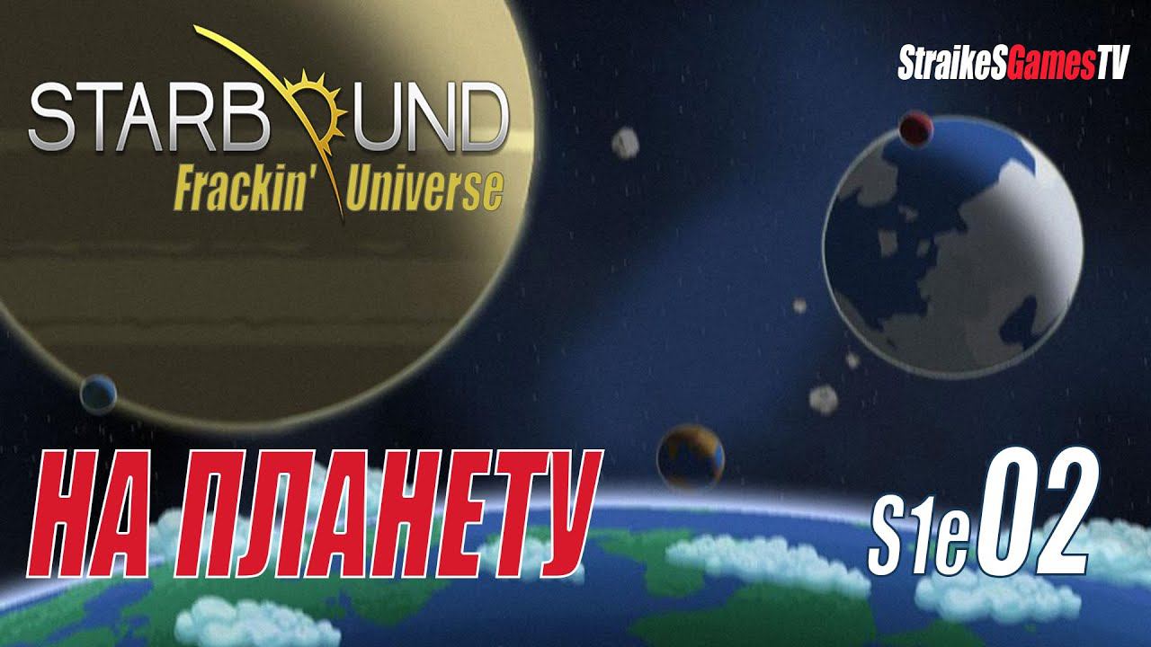 STARBOUND - Frackin' Universe - ВЫСАДКА НА ПЛАНЕТУ #02 смотреть онлайн