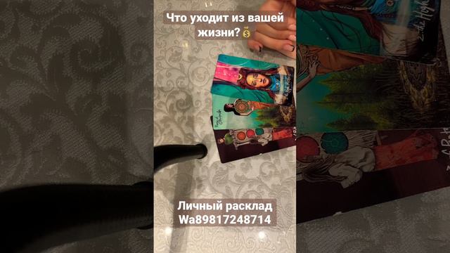 Что уходит из вашей жизни?💰 #тарологмария #gadanie #отношения #вселенная #гадание #оракул #судьба смотреть онлайн