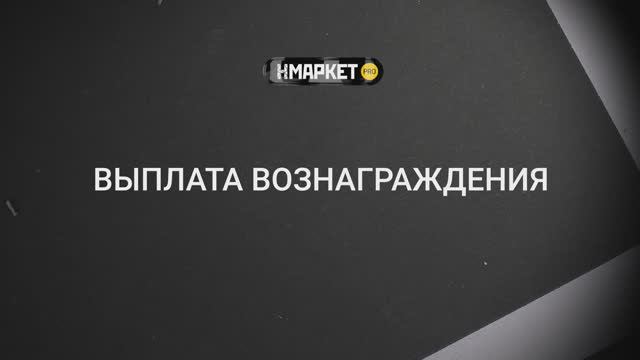 Работа с Нмаркет.ПРО: Выплата вознаграждения смотреть онлайн