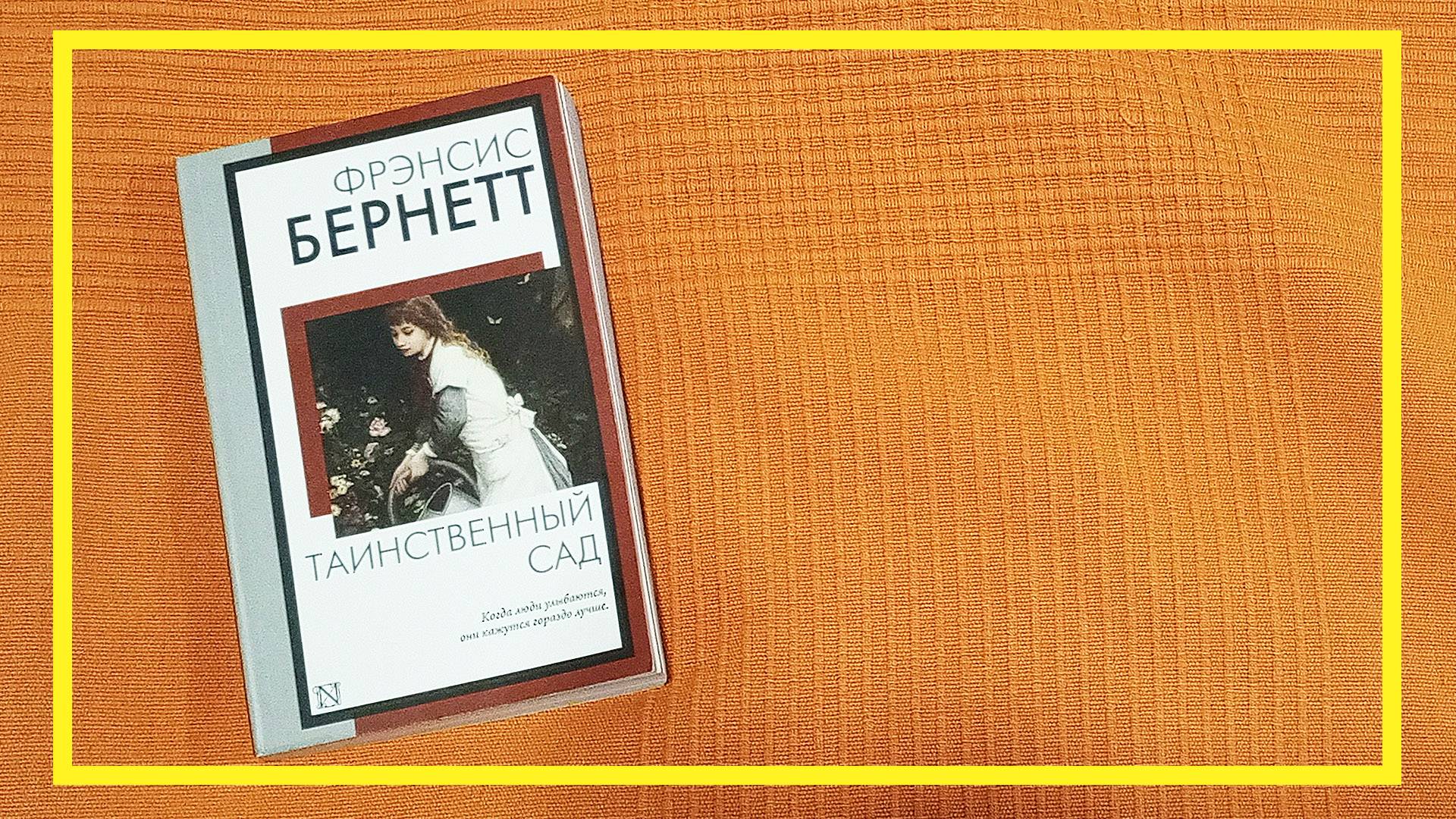 Таинственный сад | Фрэнсис Бернетт | #198 | #книгоспам смотреть онлайн