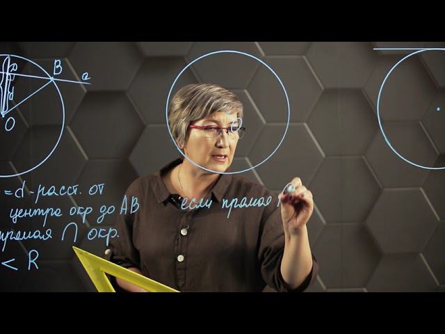 Взаимное расположение окружности и прямой. 7 класс. смотреть онлайн