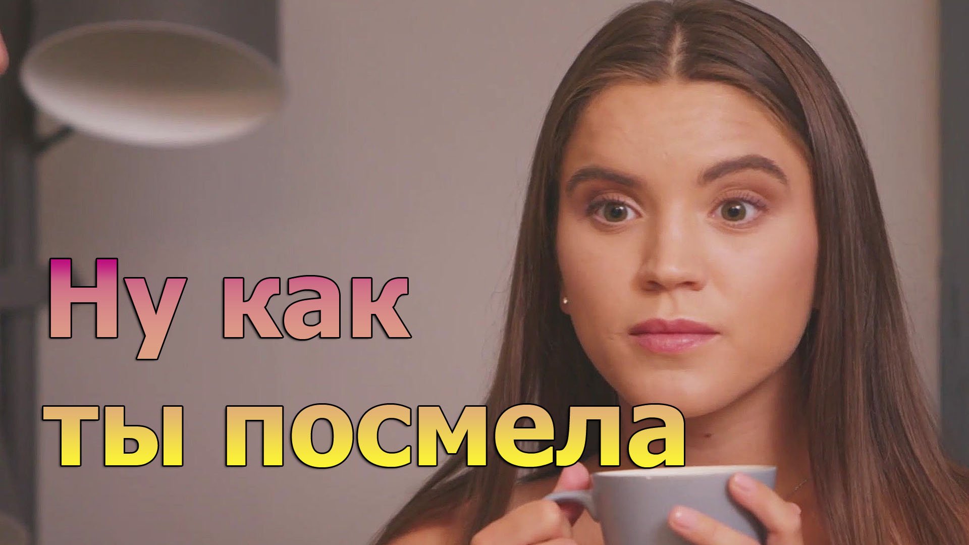 Ну как ты посмела.mp4 смотреть онлайн