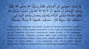 Хадис 2. Ислам, вера и чистосердечие