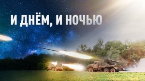 «Нам дают цель, и мы выезжаем»: работа расчётов РСЗО «Град» по позициям ВСУ