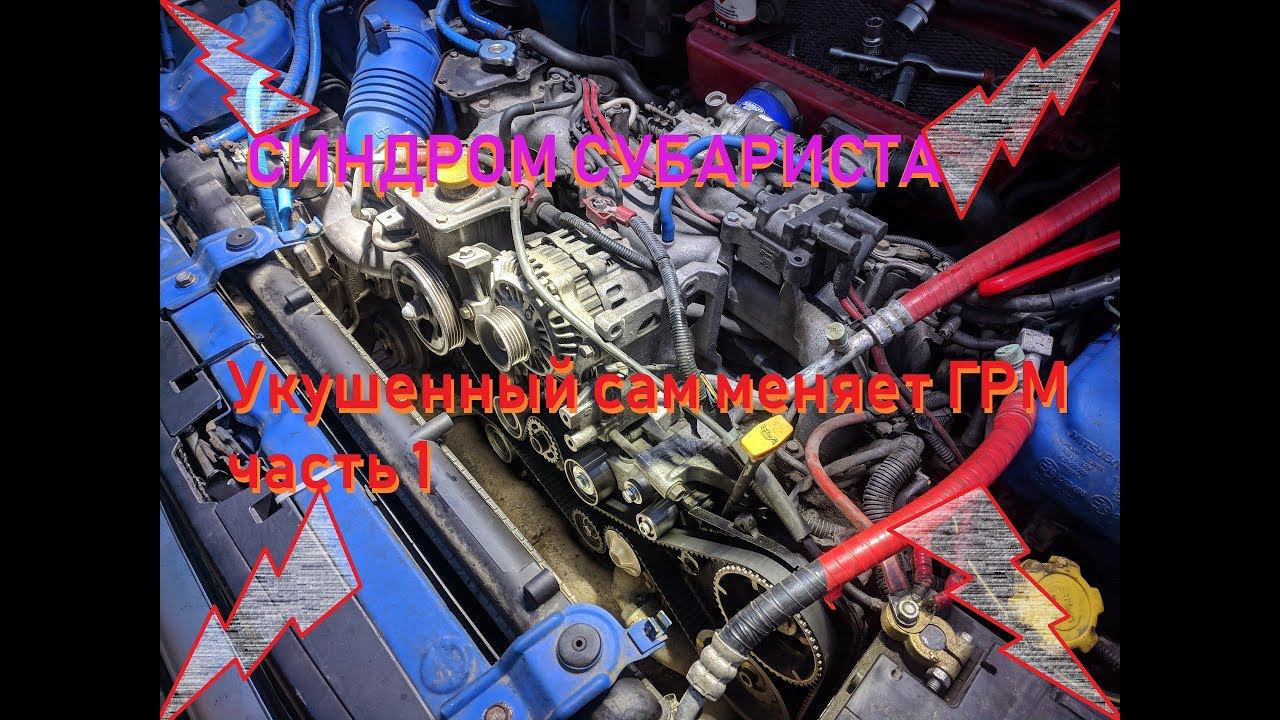 Синдром Субариста - Укушенный сам меняет ГРМ ч1 смотреть онлайн