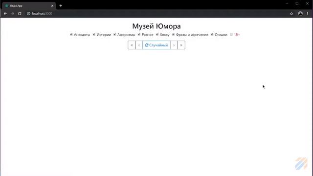 React: Frontend для Музея Юмора 2 смотреть онлайн