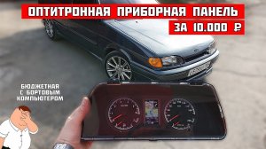 ОПТИТРОННАЯ приборная панель за 10 000 руб в ВАЗ 2114 с бортовым КОМПЬЮТЕРОМ