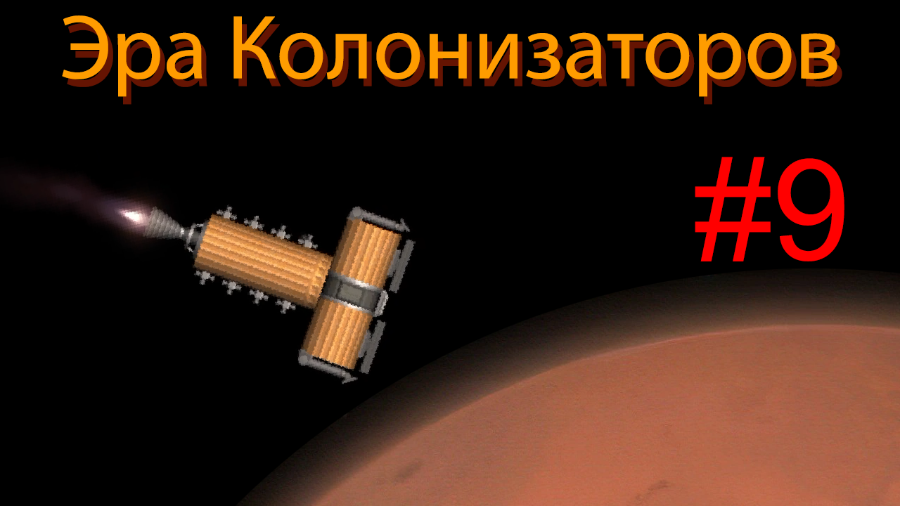 Начало колонизации Марса SFS. Эра колонизаторов #9 смотреть онлайн