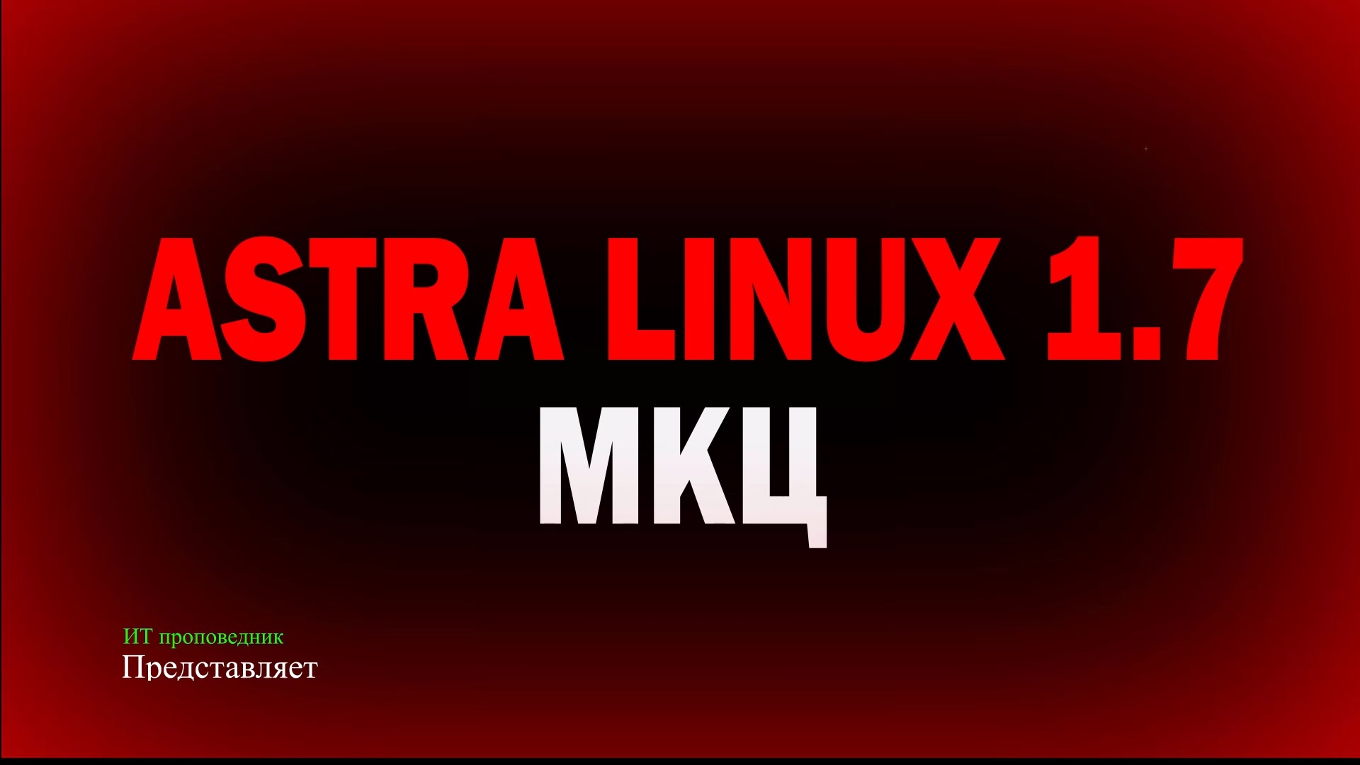 Мандатный контроль целостности в Astra Linux 1.7 против эксплойтов смотреть онлайн