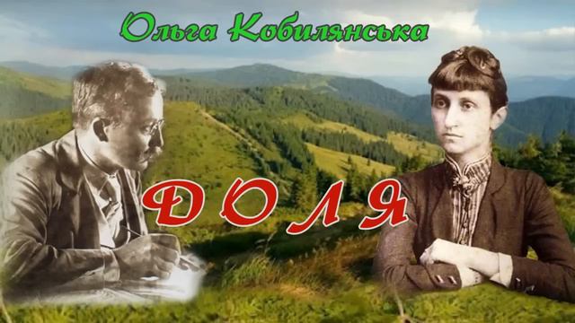 "Доля"(1902), Ольга Кобилянська. Слухаємо українське! смотреть онлайн