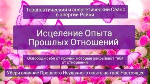 Исцеление Опыта Прошлых Отношений.Убрать влияние боли прошлого Терапевтический Сеанс в энергии Рэйки