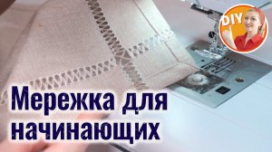DIY. Мережка для начинающих. Как сшить салфетку на стол? Ажурная вышивка или мережка на салфетке