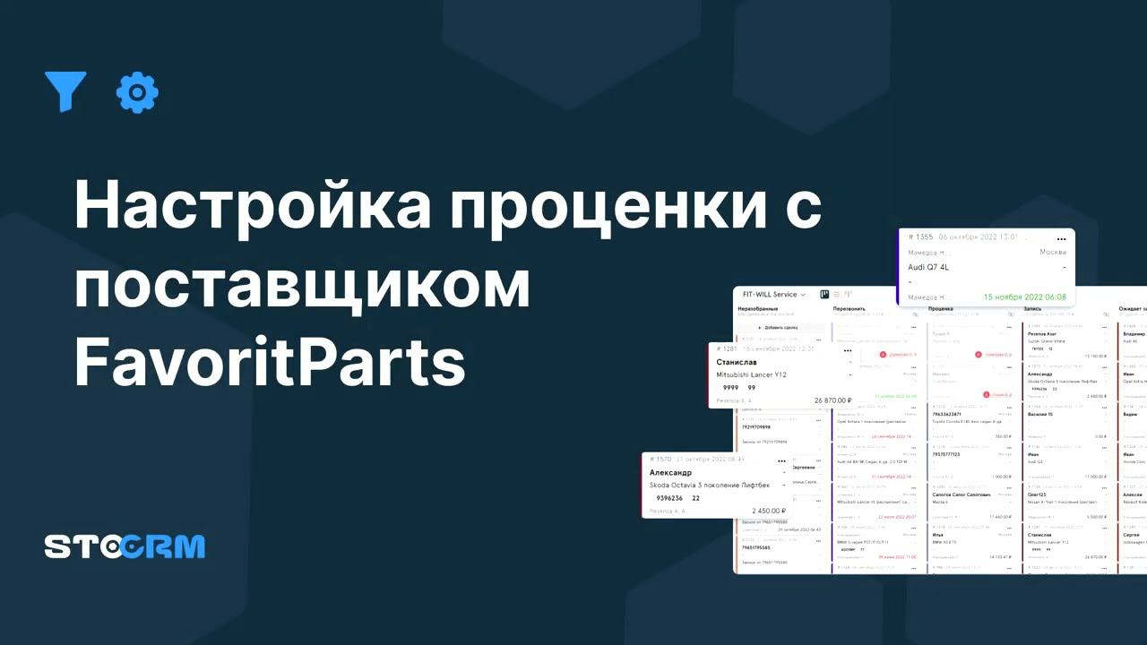 Настройка проценки с поставщиком Favorit Parts в STOCRM смотреть онлайн