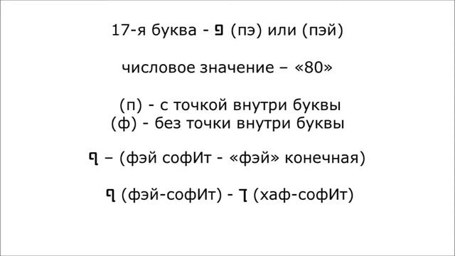 Урок № 10. Учимся читать буквы «Айин» «пэй» и «цАди» смотреть онлайн