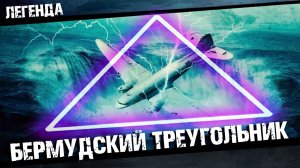 Бермудский Треугольник Ответы в этом видео