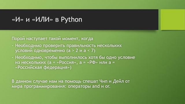 Часть 2. Ещё немного об операторах. Условия и циклы смотреть онлайн