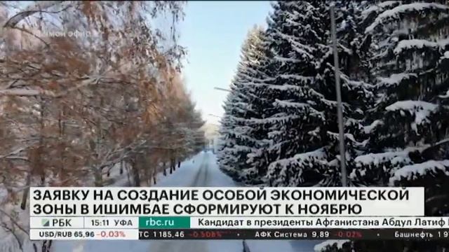 ЗАЯВКУ НА СОЗДАНИЕ ОСОБОЙ ЭКОНОМИЧЕСКОЙ ЗОНЫ В ИШИМБАЕ СФОРМИРУЮТ К НОЯБРЮ смотреть онлайн