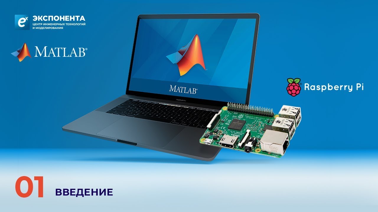 MATLAB + Raspberry Pi: 01. Введение