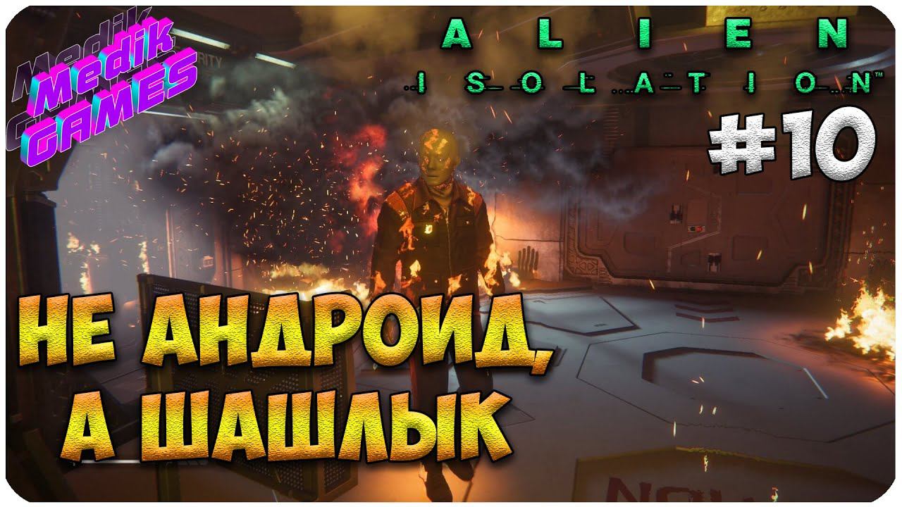 Alien: Isolation ▶ АНДРОИДЫ СОШЛИ С УМА #10