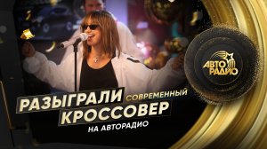 ❗Слушатель из Подмосковья выиграл новый, элегантный, современный КРОССОВЕР в прямом эфире Авторадио!