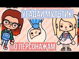 УГАДАЙ МУЛЬТИК ПО ПЕРСОНАЖАМ ТОКА БОКА