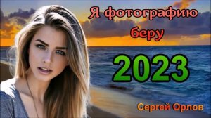 Я фотографию беру  Дворовая песня (исп.Сергей Орлов)