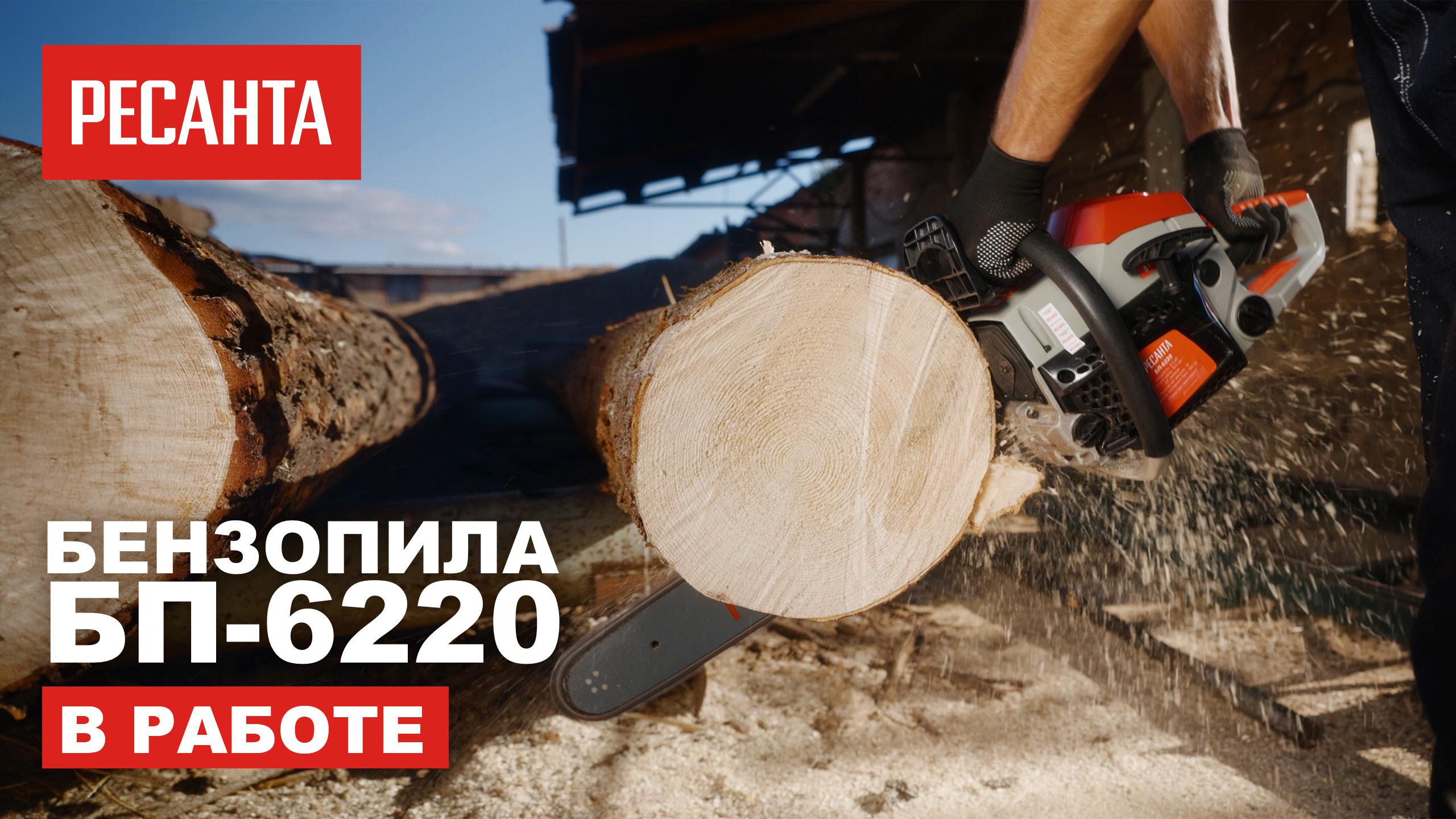 Бензопила Ресанта БП-6220 в работе смотреть онлайн