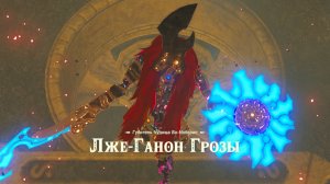 Лже-Ганон Грозы