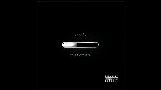 Динайс - Интро смотреть онлайн