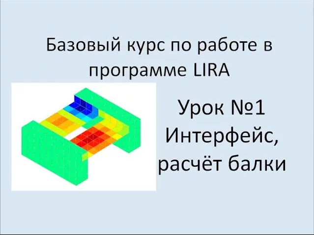 LIRA Sapr Урок №1 Интерфейс программы. Балка на двух опорах смотреть онлайн