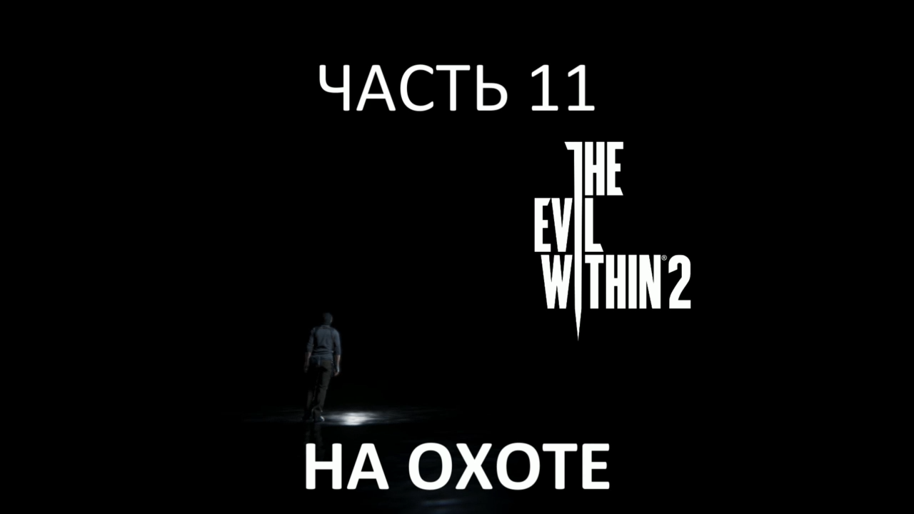 The Evil Within 2 Прохождение на русском #11 - На охоте [FullHD|PC] смотреть онлайн