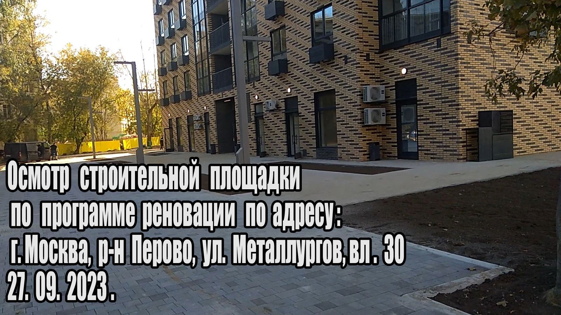 Осмотр строительной площадки по программе реновации по адресу Металлургв. влд. 30 (27.09.2023)