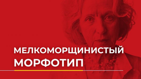 Мелкоморщинистый морфотип.