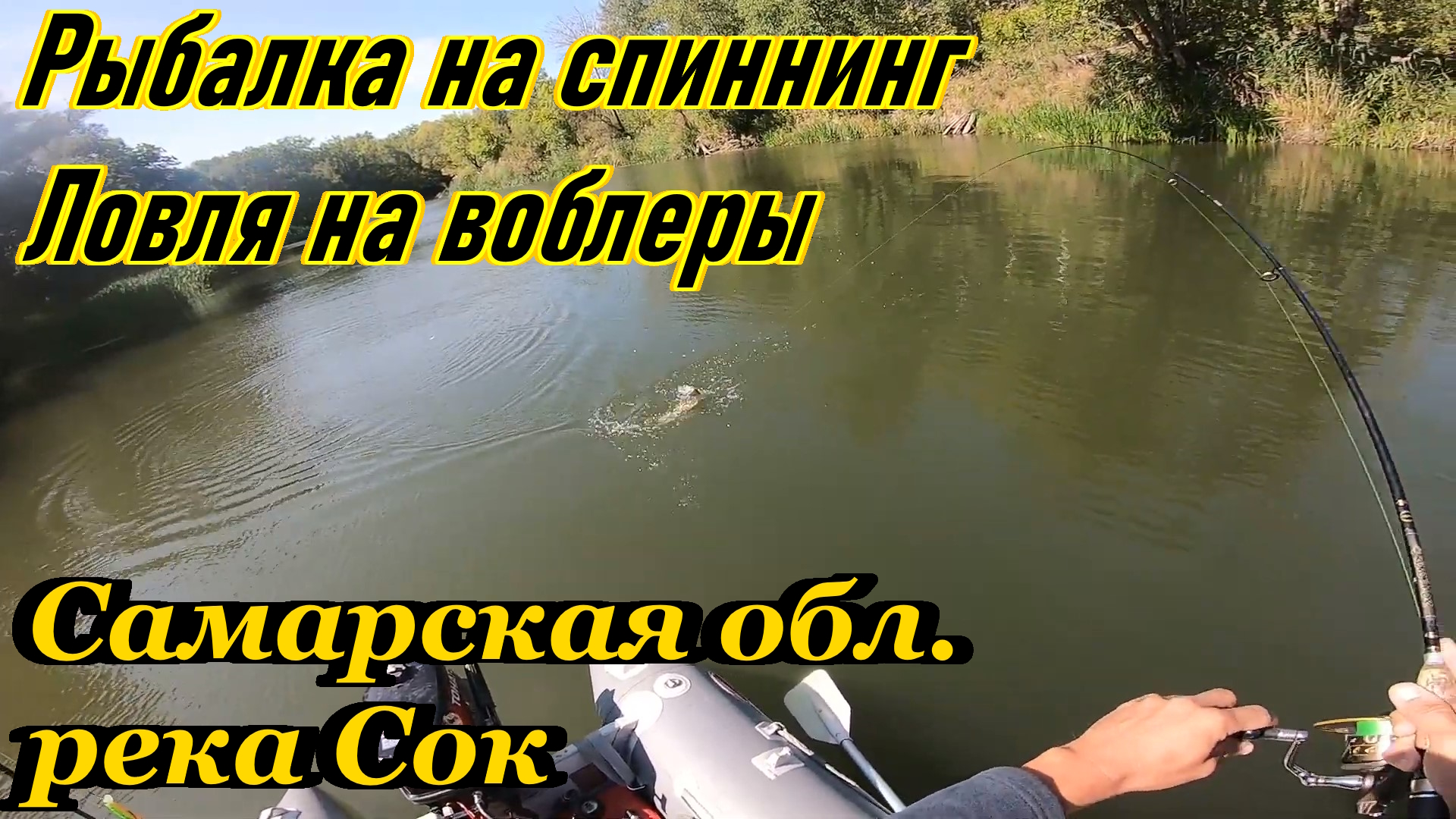 ЛОВЛЯ ХИЩНИКА НА ВОБЛЕРЫ/РЫБАЛКА НА РЕКЕ/РЕКА СОК/РЫБАЛКА В САМАРЕ/ОСЕННЯЯ РЫБАЛКА/ЛОВЛЯ ЩУКИ смотреть онлайн