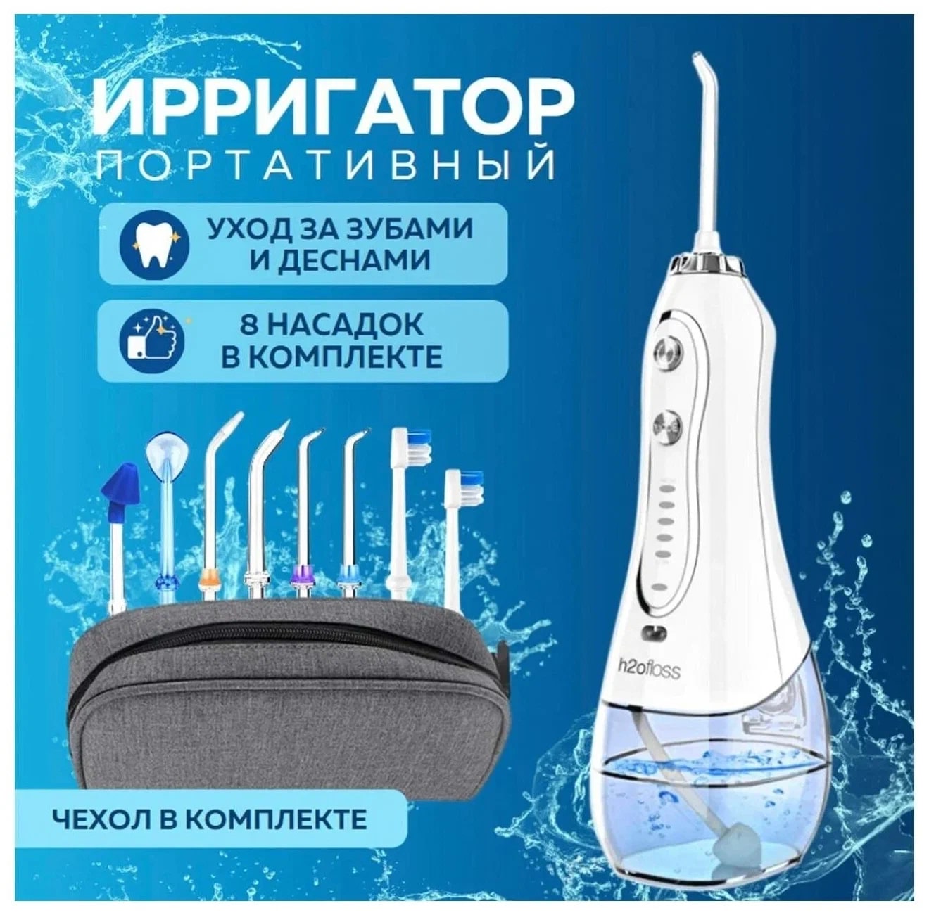 Ирригатор портативный h2ofloss с чехлом смотреть онлайн