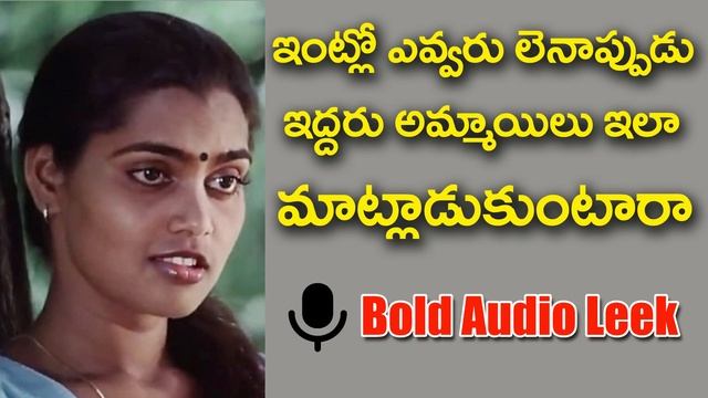 అమ్మాయిలు ఇలా కూడా మాట్లాడుకుంటారాTelugu Bold Audio Leek || Telugu Phone Audio || Telugu Bold Voice