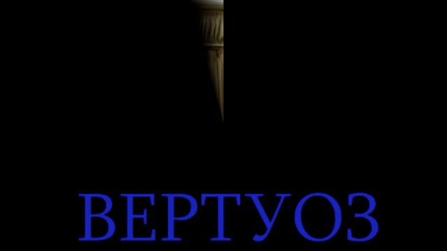 КЛАРНЕТ БОРИС ЛЕВИЕВ --КАБАЛАТ ПАНИМ 0525400243 смотреть онлайн