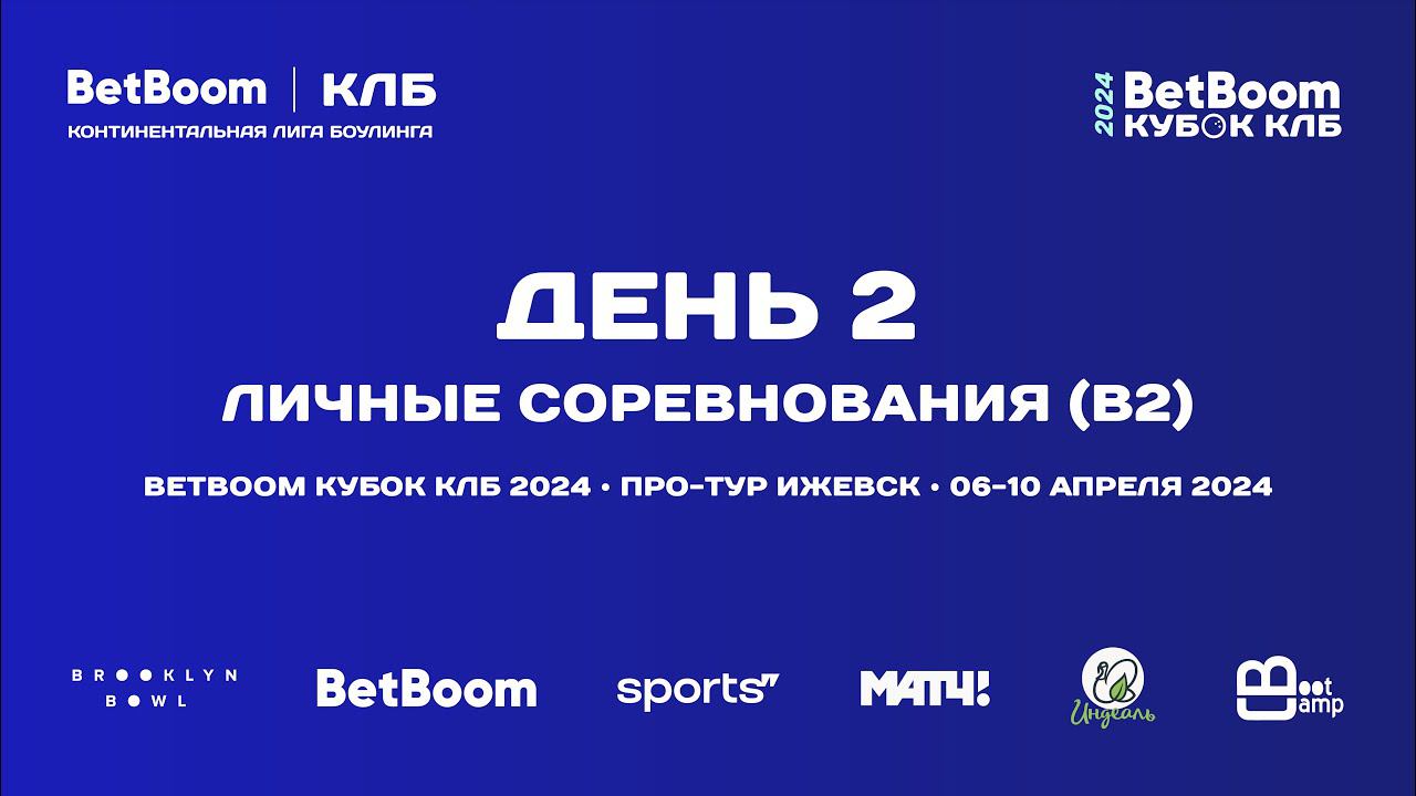 BETBOOM КУБОК КЛБ 2024 | Про-тур III этап Ижевск | 6-10 апреля 2024 | Квалификация группа B2 (6 игр) смотреть онлайн