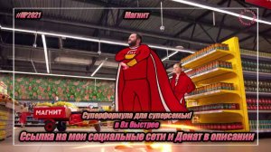 Магнит — «Суперформула для суперсемьи» в 8х быстрее | PRO Рекламу