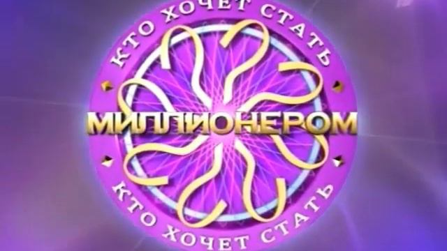 Заставка рекламы (Кто хочет стать миллионером?, 2010-2011) смотреть онлайн