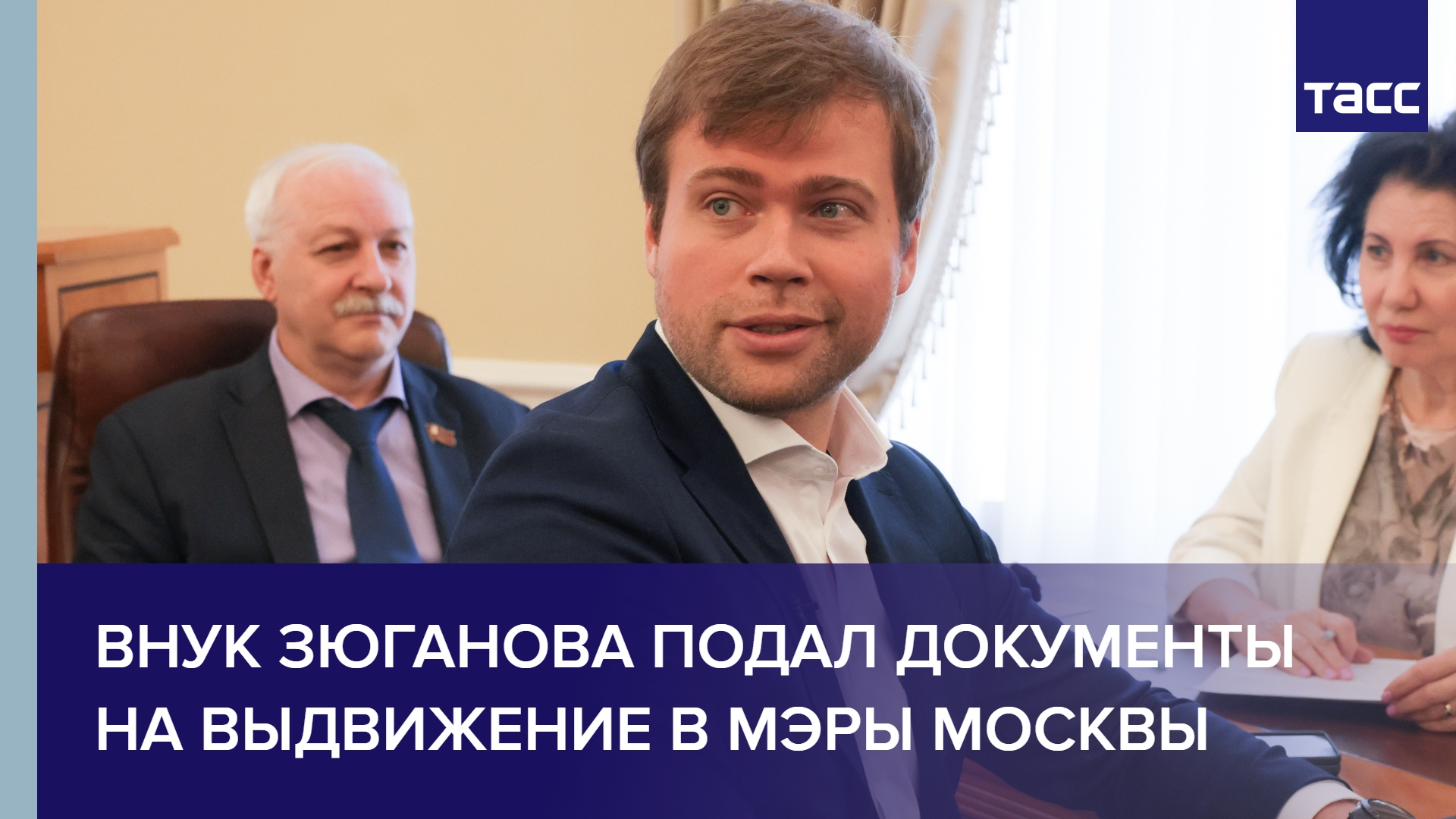 Внук Зюганова подал документы на выдвижение в мэры Москвы #shorts