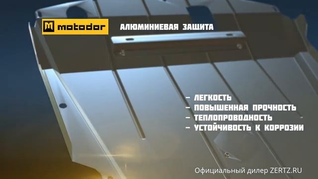 Защита картера двигателя Мотодор ZERTZ RU смотреть онлайн