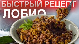 Быстрый рецепт грузинского лобио из красной фасоли с грецким орехом. Как готовить легко..