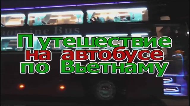 Автобусом по Вьетнаму 1 смотреть онлайн