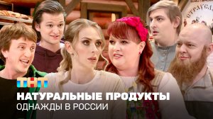 Однажды в России: Натуральные продукты