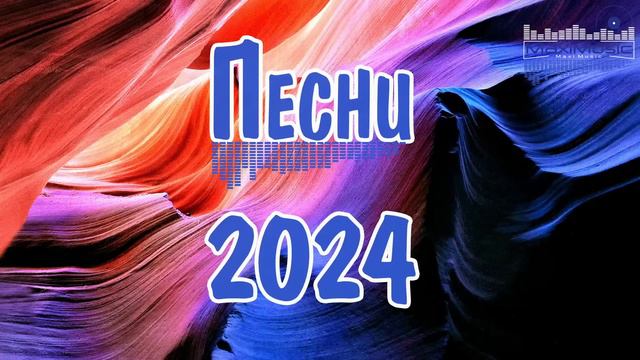 ПЕСНИ 2024 НОВИНКИ 🎧 Супер Хиты 2024 🎶 Русские Ремиксы 2024 ⚫ Новая Музыка 2024 Года смотреть онлайн