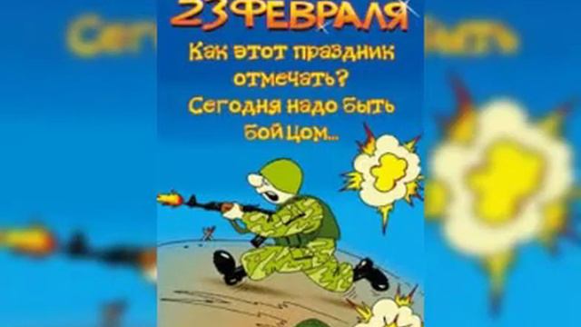 23февраля!Поздравляем Наших Мужчин! смотреть онлайн