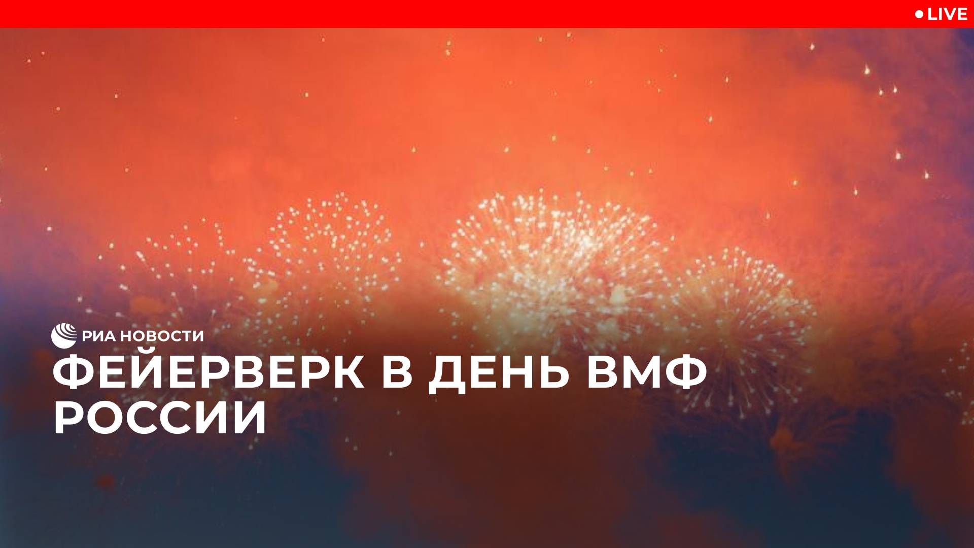 Фейерверк в день ВМФ России смотреть онлайн