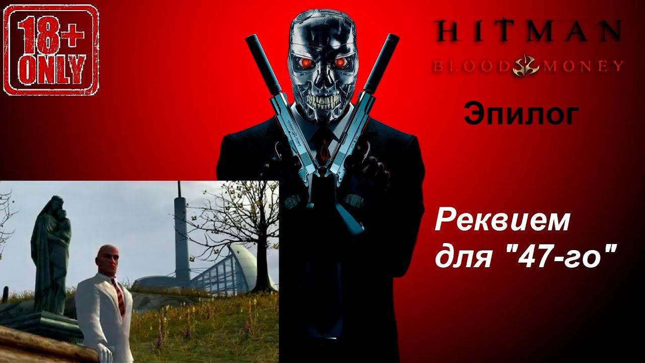 Hitman: Blood Money прохождение. Эпилог. Реквием для "47-го".
